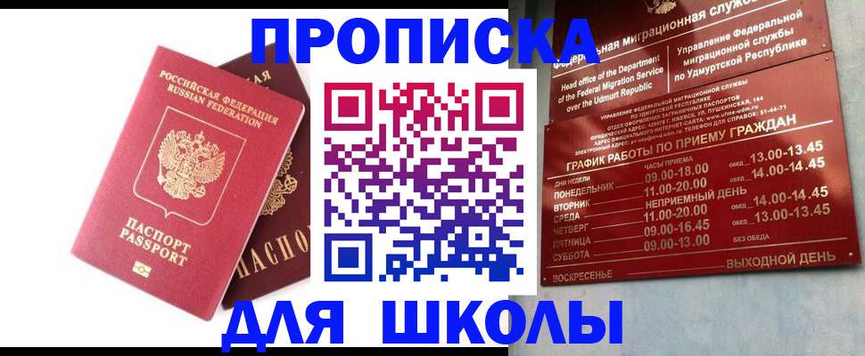 прописка для школы в Королёве