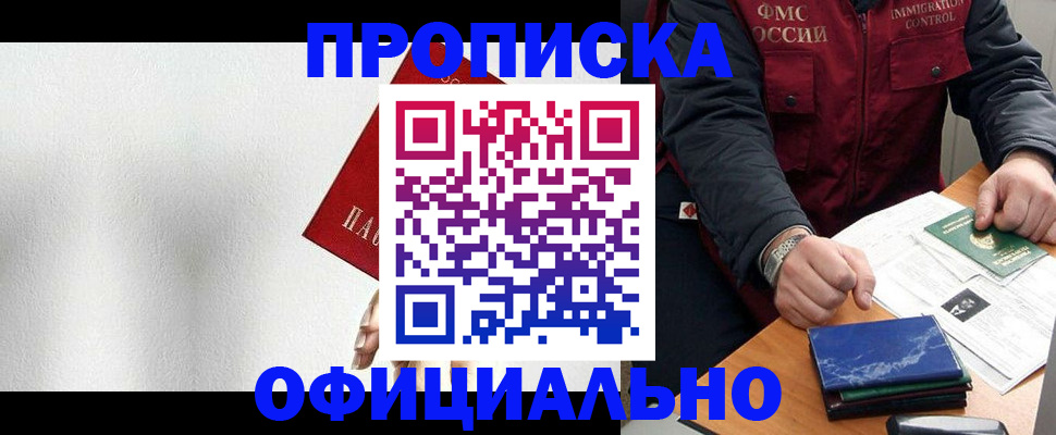 купить прописку в Королёве